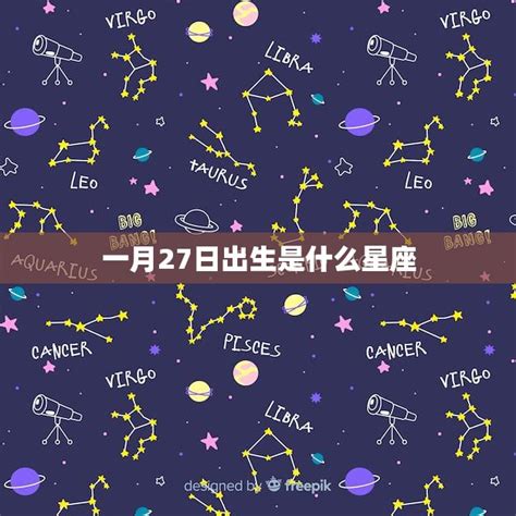 3月27 星座|3月27日出生是什么星座